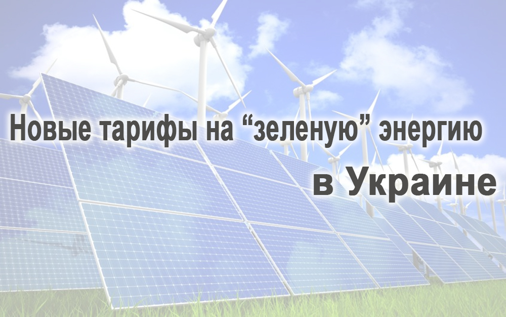 Новые тарифы на зеленую энергию на 2-й квартал 2020г в Украине для частных домовладений