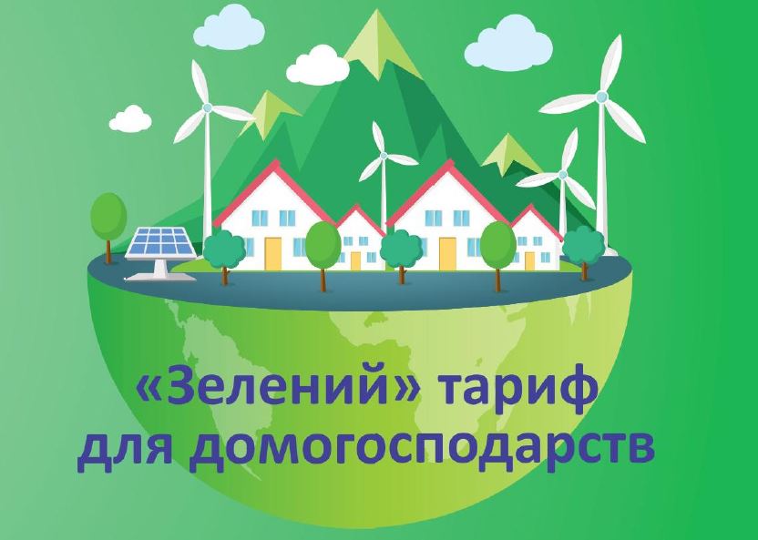 Как оформить ''зеленый'' тариф в Запорожье?
