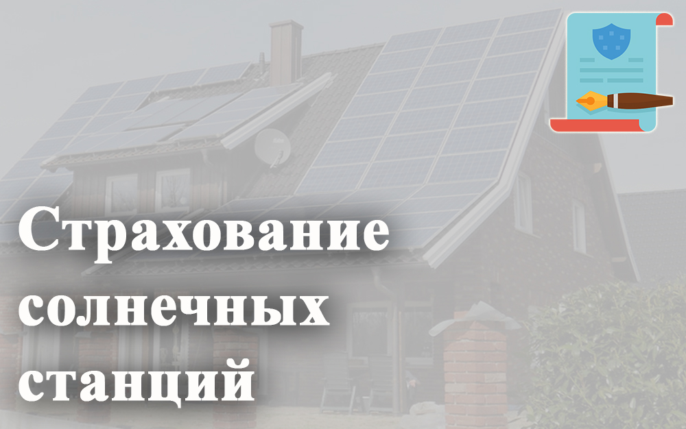 Страхование солнечных станций в Украине